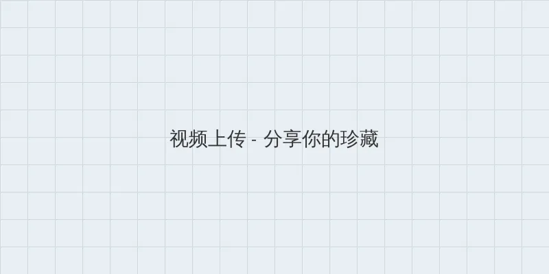 领先toptrees 视频上传区域